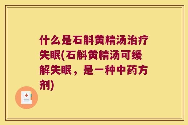 什么是石斛黄精汤(石斛黄精汤可缓解，是一种方剂)