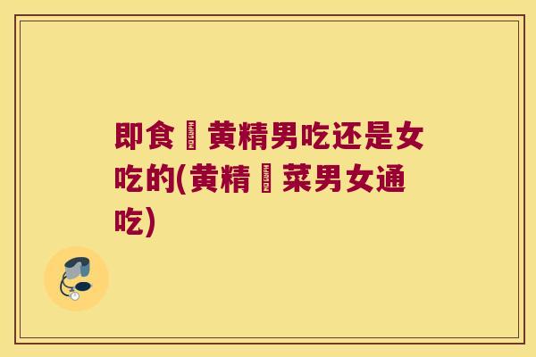 即食炆黄精男吃还是女吃的(黄精炆菜男女通吃)
