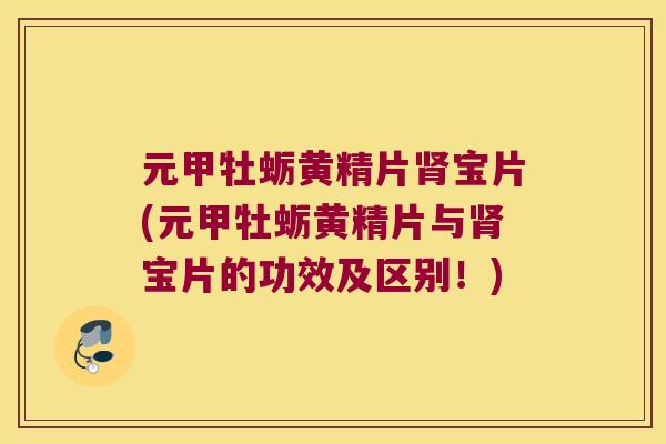 元甲牡蛎黄精片宝片(元甲牡蛎黄精片与宝片的功效及区别！)