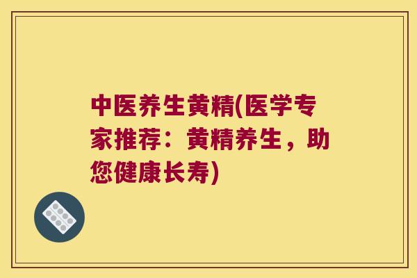 中医养生黄精(医学专家推荐：黄精养生，助您健康长寿)