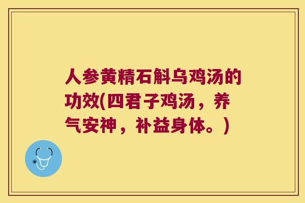 人参黄精石斛乌鸡汤的功效(四君子鸡汤，养气安神，补益身体。)