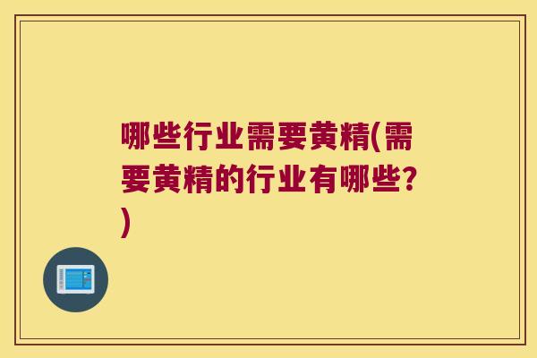 哪些行业需要黄精(需要黄精的行业有哪些？)