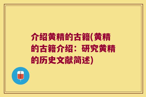 介绍黄精的古籍(黄精的古籍介绍:研究黄精的历史文献简述) 介绍黄精的古籍(黄精的古籍介绍:研究黄精的历史文献简述)