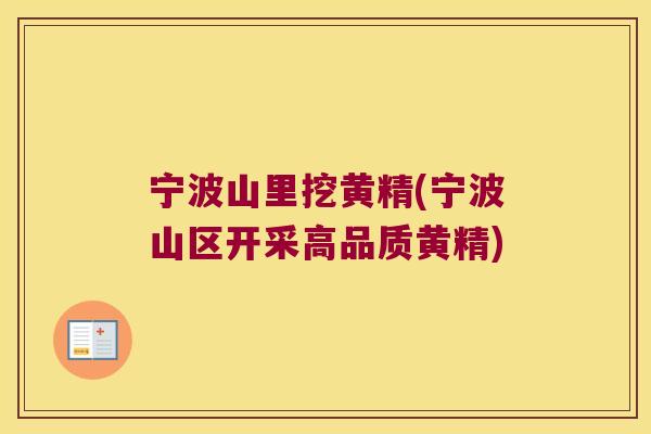 宁波山里挖黄精(宁波山区开采高品质黄精)