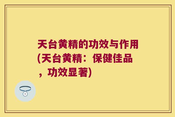 天台黄精的功效与作用(天台黄精:保健佳品,功效显著) 天台黄精的功效与作用(天台黄精:保健佳品,功效显著)
