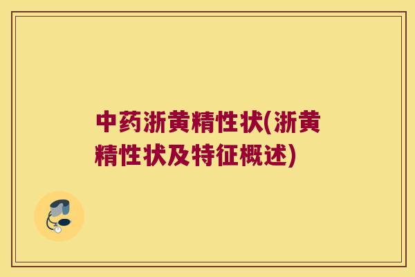 浙黄精性状(浙黄精性状及特征概述)