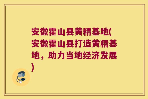 安徽霍山县黄精基地(安徽霍山县打造黄精基地,助力当地经济发展) 安徽霍山县黄精基地(安徽霍山县打造黄精基地,助力当地经济发展)