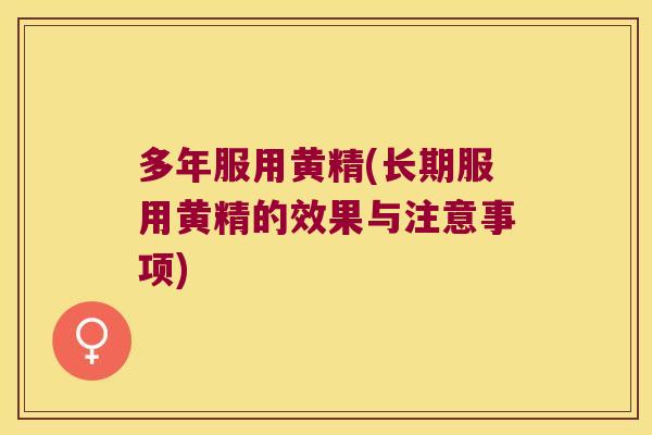 多年服用黄精(长期服用黄精的效果与注意事项)
