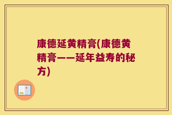康德延黄精膏(康德黄精膏——延年益寿的秘方)