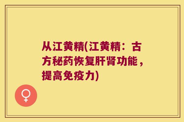 从江黄精(江黄精：古方秘药恢复功能，提高力)