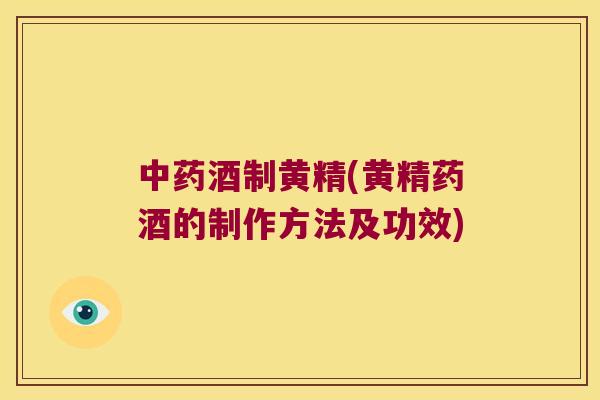酒制黄精(黄精药酒的制作方法及功效)