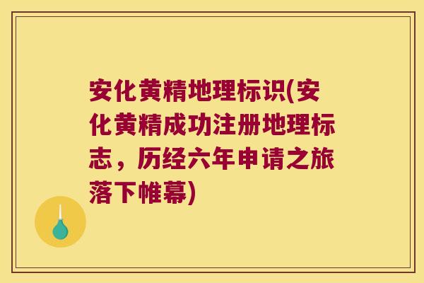 安化黄精地理标识(安化黄精成功注册地理标志,历经六年申请之旅落下帷幕) 安化黄精地理标识(安化黄精成功注册地理标志,历经六年申请之旅落下帷幕)
