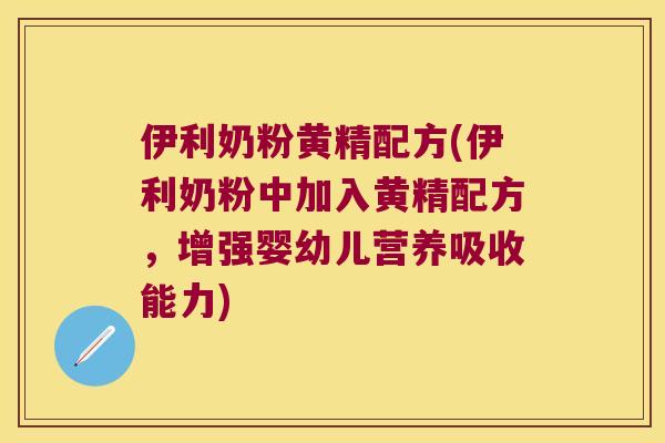 伊利奶粉黄精配方(伊利奶粉中加入黄精配方，增强婴幼儿营养吸收能力)