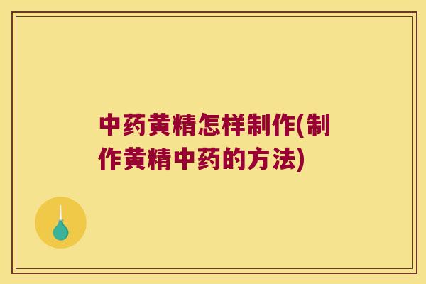 黄精怎样制作(制作黄精的方法)