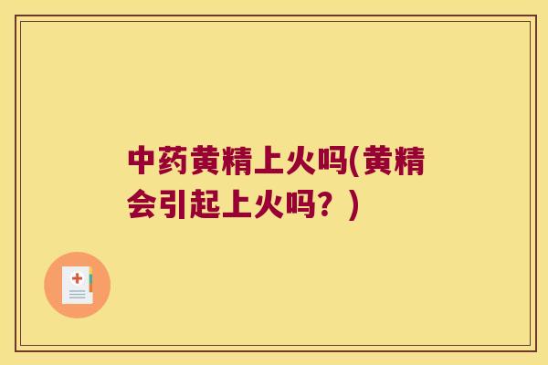 黄精上火吗(黄精会引起上火吗？)