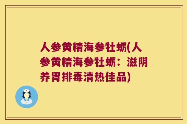 人参黄精海参牡蛎(人参黄精海参牡蛎：滋阴养胃清热佳品)