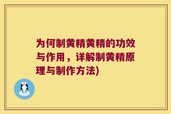为何制黄精黄精的功效与作用，详解制黄精原理与制作方法)