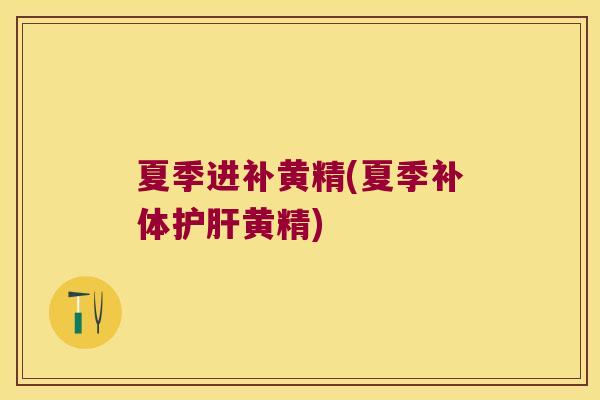 夏季进补黄精(夏季补体黄精)