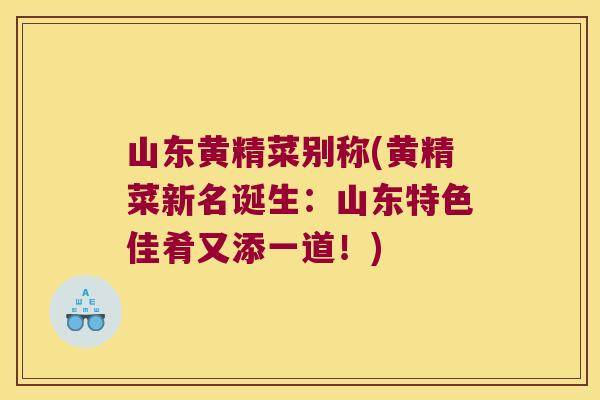 山东黄精菜别称(黄精菜新名诞生：山东特色佳肴又添一道！)