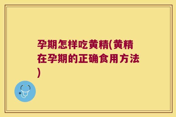 孕期怎样吃黄精(黄精在孕期的正确食用方法) 孕期怎样吃黄精(黄精在孕期的正确食用方法)