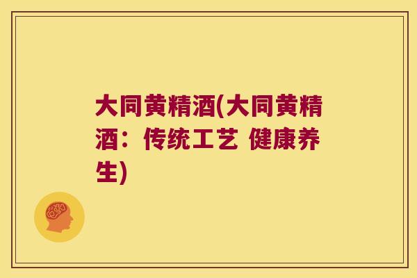 大同黄精酒(大同黄精酒：传统工艺 健康养生)