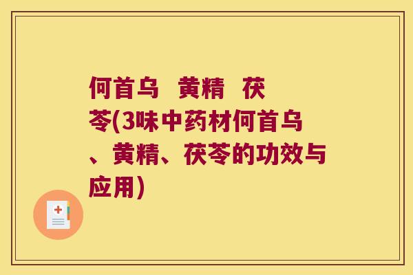 何首乌  黄精  茯苓(3味材何首乌、黄精、茯苓的功效与应用)