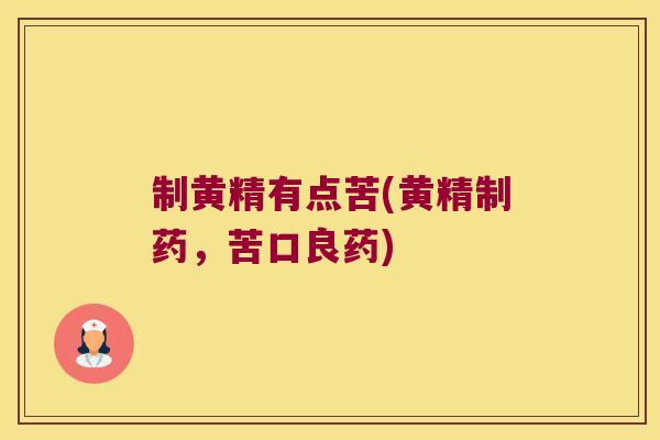 制黄精有点苦(黄精制药，苦口良药)