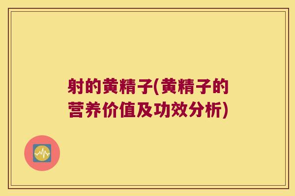 射的黄精子(黄精子的营养价值及功效分析)