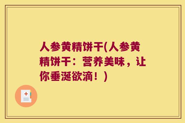 人参黄精饼干(人参黄精饼干：营养美味，让你垂涎欲滴！)