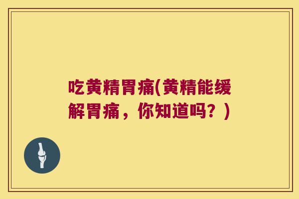 吃黄精胃痛(黄精能缓解胃痛，你知道吗？)