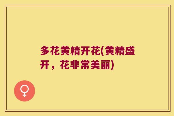 多花黄精开花(黄精盛开，花非常美丽)