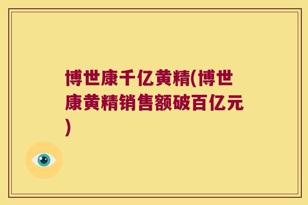 博世康千亿黄精(博世康黄精销售额破百亿元) 博世康千亿黄精(博世康黄精销售额破百亿元)