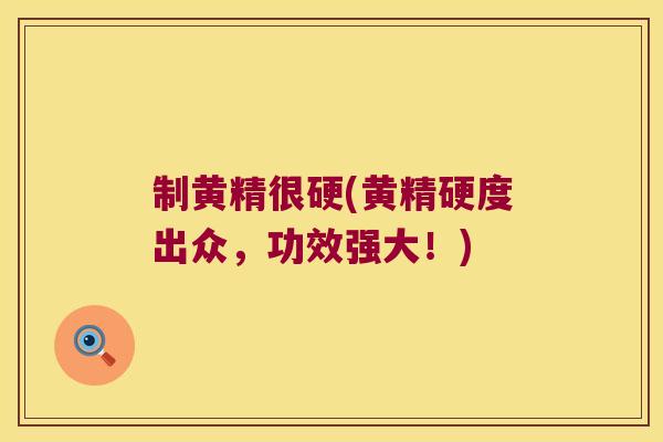 制黄精很硬(黄精硬度出众,功效强大!) 制黄精很硬(黄精硬度出众,功效强大!)