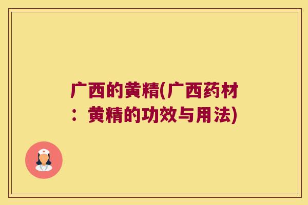广西的黄精(广西药材：黄精的功效与用法)