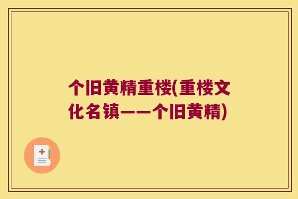 个旧黄精重楼(重楼文化名镇——个旧黄精)
