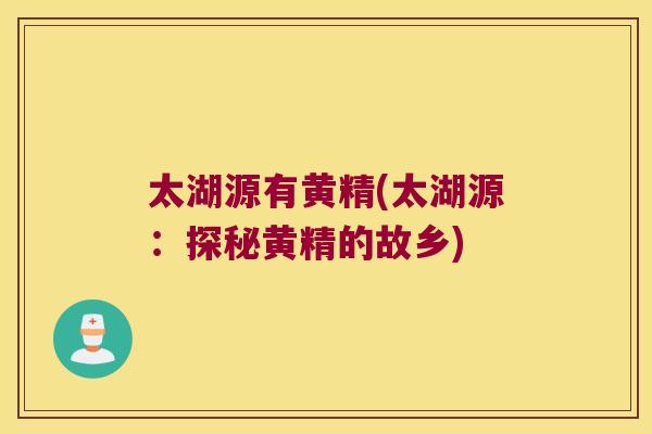太湖源有黄精(太湖源：探秘黄精的故乡)
