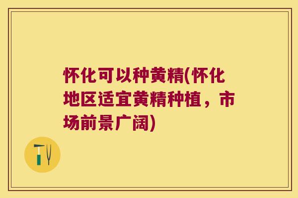 怀化可以种黄精(怀化地区适宜黄精种植,市场前景广阔) 怀化可以种黄精(怀化地区适宜黄精种植,市场前景广阔)