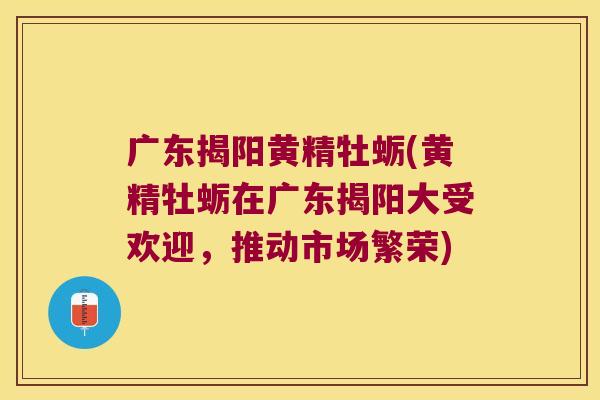 广东揭阳黄精牡蛎(黄精牡蛎在广东揭阳大受欢迎,推动市场繁荣) 广东揭阳黄精牡蛎(黄精牡蛎在广东揭阳大受欢迎,推动市场繁荣)
