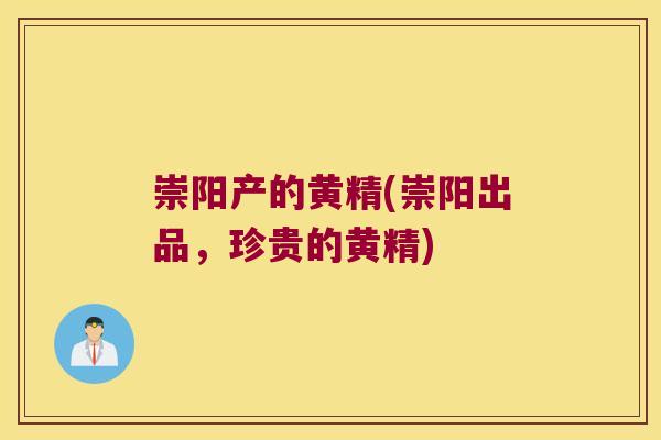 崇阳产的黄精(崇阳出品，珍贵的黄精)