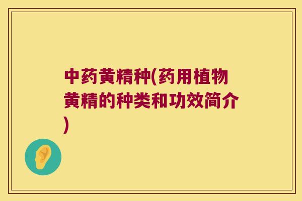 黄精种(药用植物黄精的种类和功效简介) 黄精种(药用植物黄精的种类和功效简介)