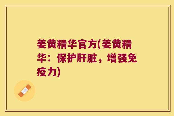姜黄精华官方(姜黄精华:保护,增强力) 姜黄精华官方(姜黄精华:保护,增强力)