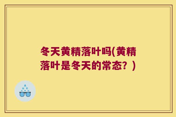 冬天黄精落叶吗(黄精落叶是冬天的常态？)