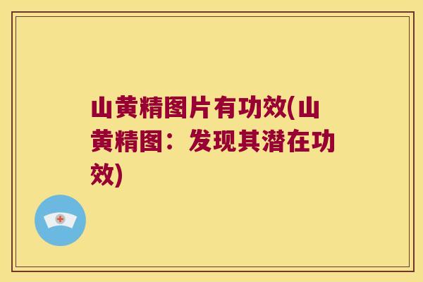 山黄精图片有功效(山黄精图：发现其潜在功效)