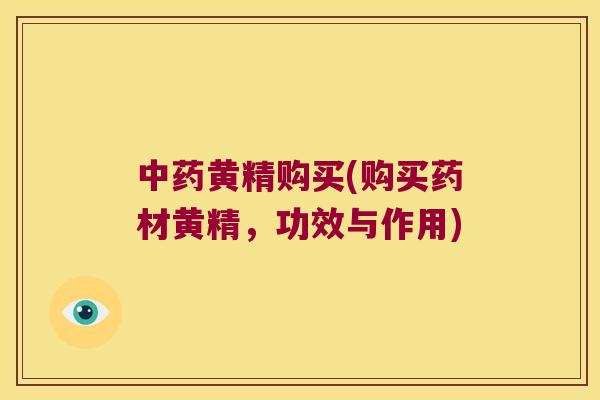 黄精购买(购买药材黄精，功效与作用)