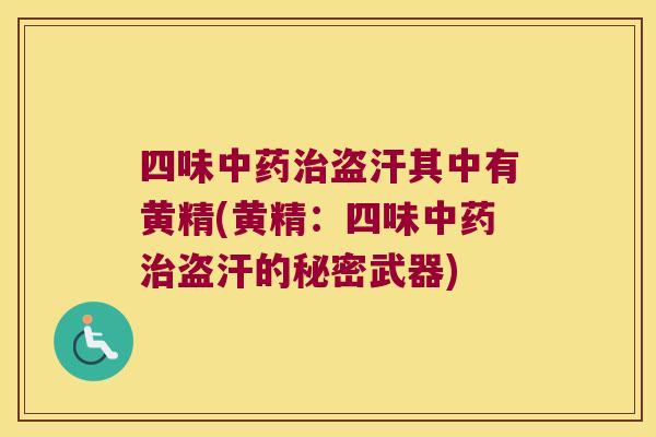 四味盗汗其中有黄精(黄精：四味盗汗的秘密武器)