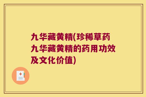 九华藏黄精(珍稀草药九华藏黄精的药用功效及文化价值)