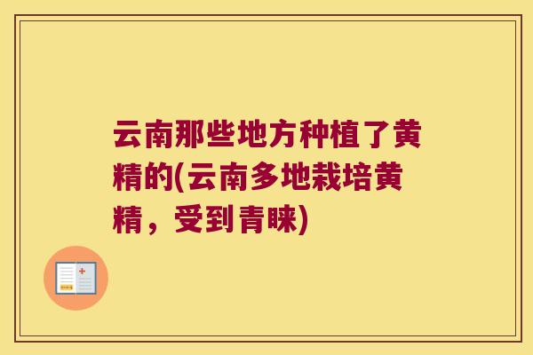 云南那些地方种植了黄精的(云南多地栽培黄精，受到青睐)