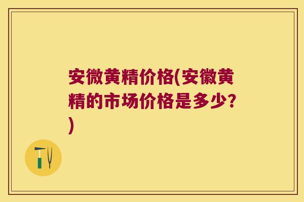 安微黄精价格(安徽黄精的市场价格是多少?) 安微黄精价格(安徽黄精的市场价格是多少?)