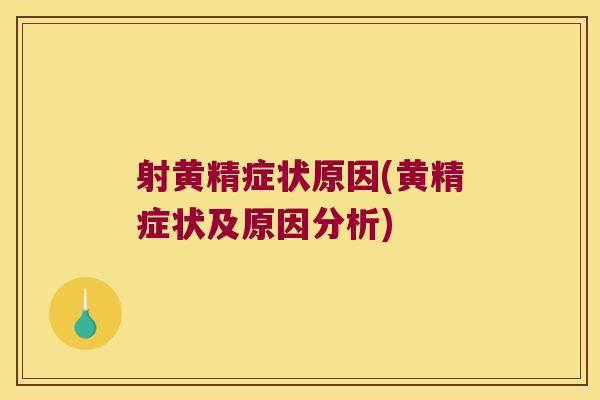 射黄精症状原因(黄精症状及原因分析)