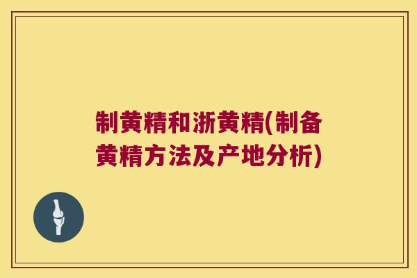 制黄精和浙黄精(制备黄精方法及产地分析)